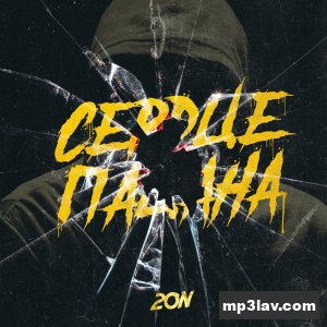 20n — Сердце пацана